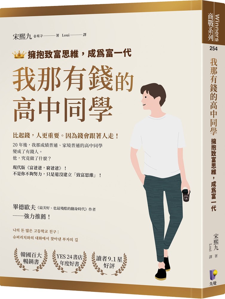 我那有錢的高中同學：擁抱致富思維，成為富一代