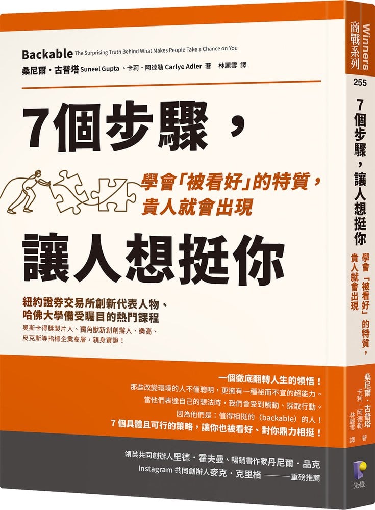 7個步驟,讓人想挺你:學會「被看好」的特質,貴人就會出現