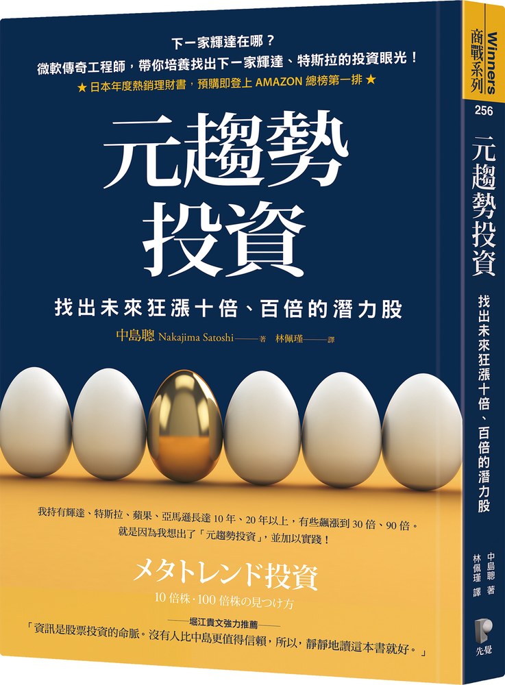 元趨勢投資:找出未來狂漲十倍、百倍的潛力股