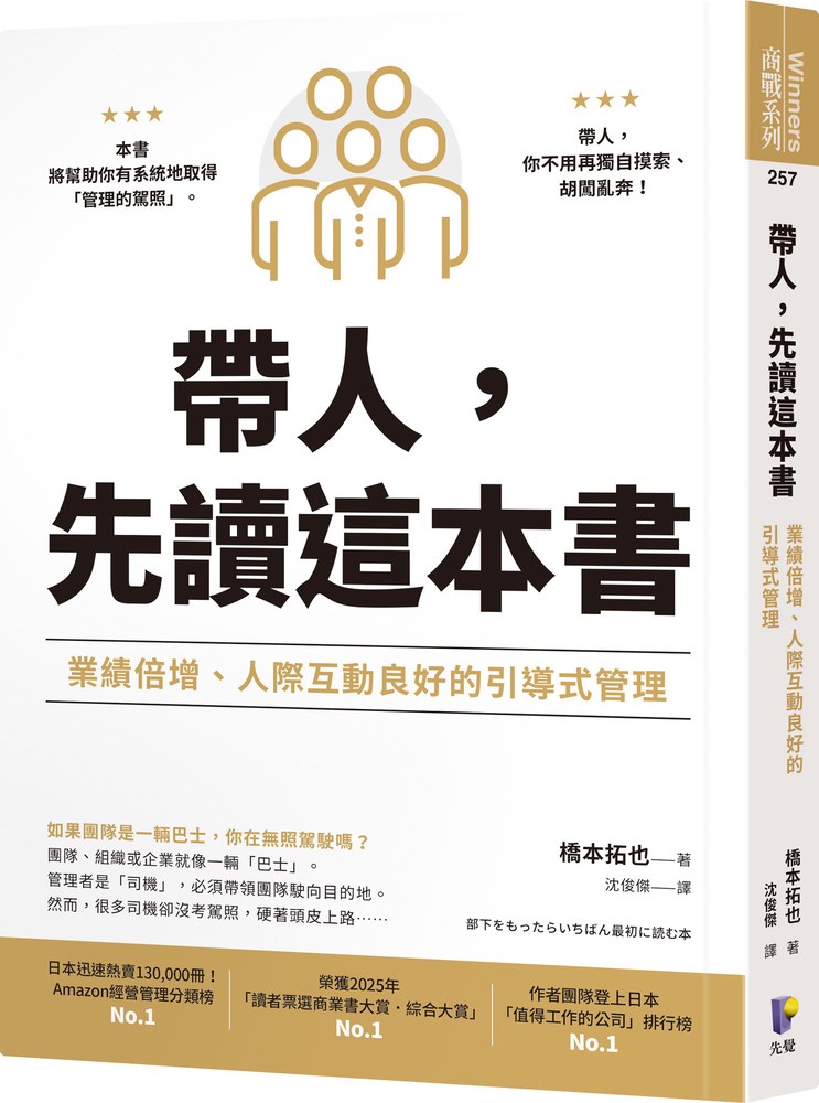帶人,先讀這本書:業績倍增、人際互動良好的引導式管理