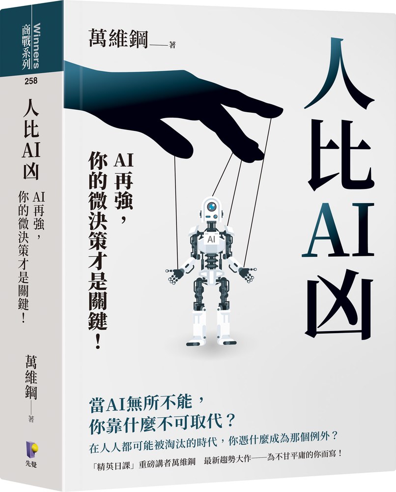 人比AI凶：AI再強，你的微決策才是關鍵！