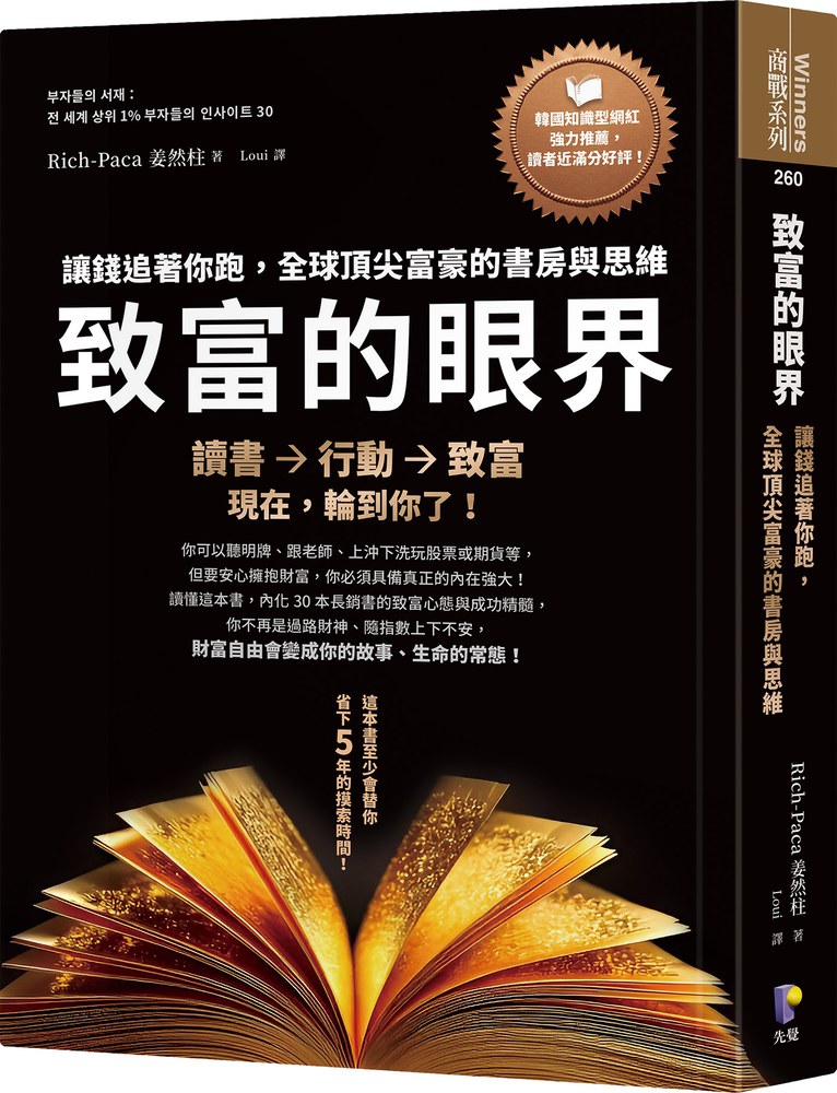 致富的眼界：讓錢追著你跑，全球頂尖富豪的書房與思維