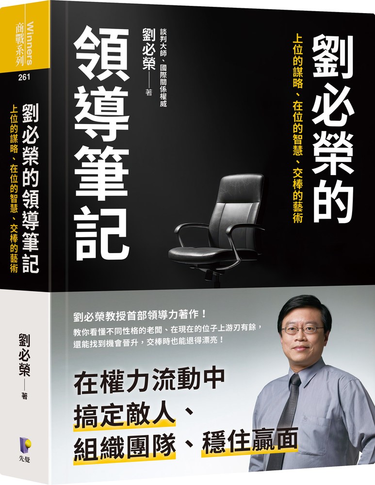 劉必榮的領導筆記:上位的謀略、在位的智慧、交棒的藝術