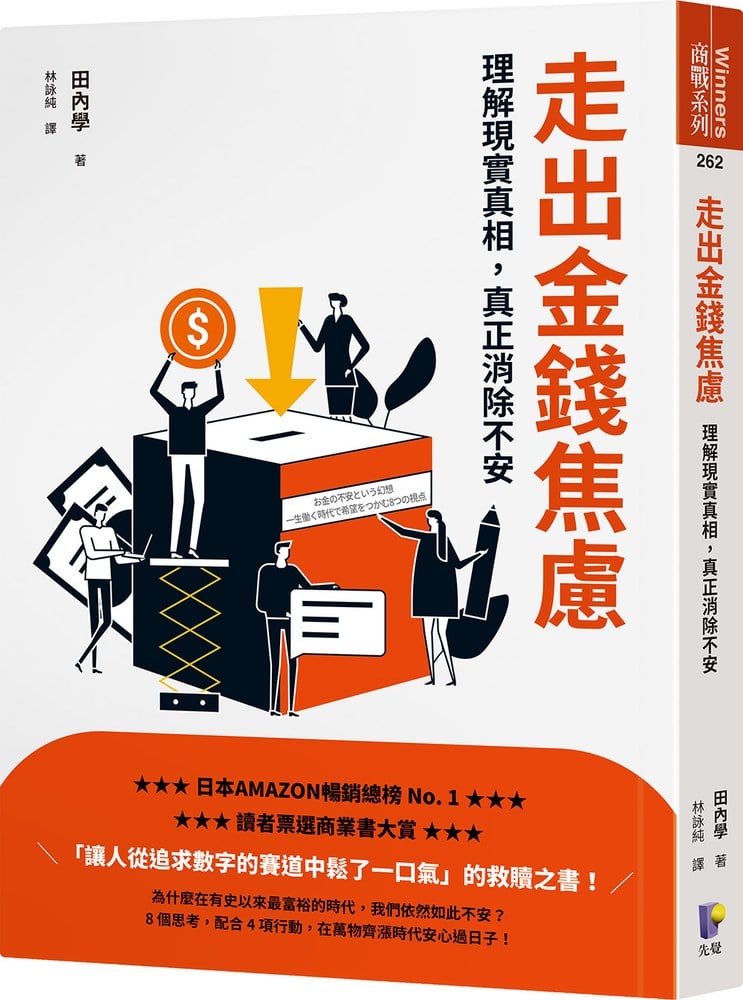 走出金錢焦慮:理解現實真相,真正消除不安