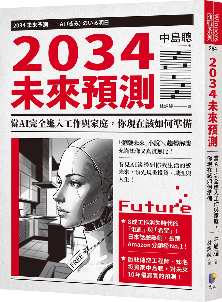 2034未來預測:當AI完全進入工作與家庭,你現在該如何準備