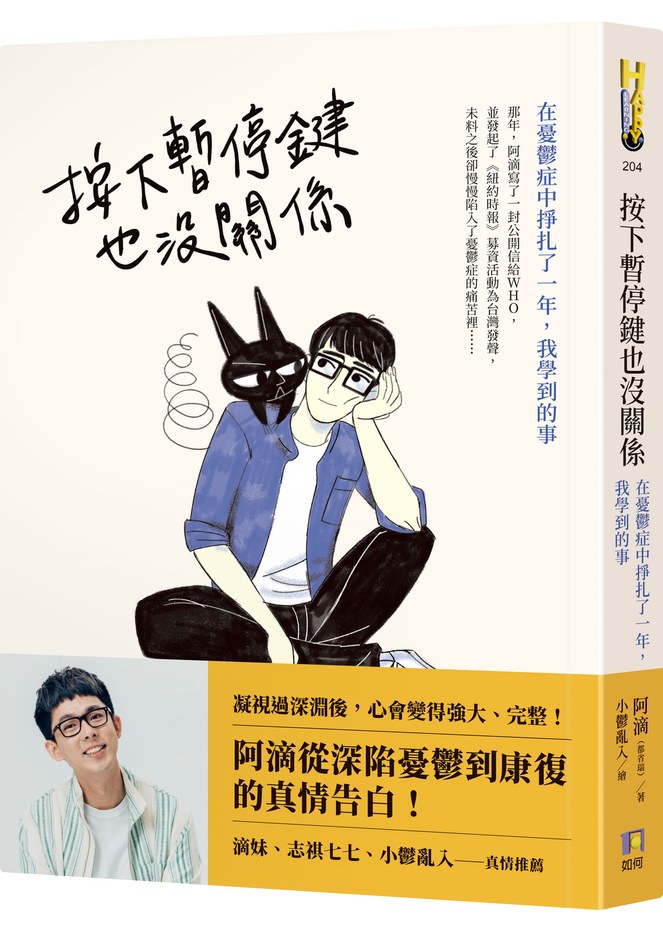 阿滴/按下暫停鍵也沒關係:在憂鬱症中掙扎了一年,我學到的事