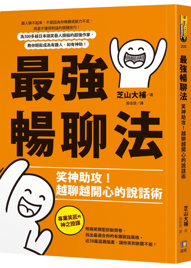 最強暢聊法:笑神助攻!越聊越開心的說話術