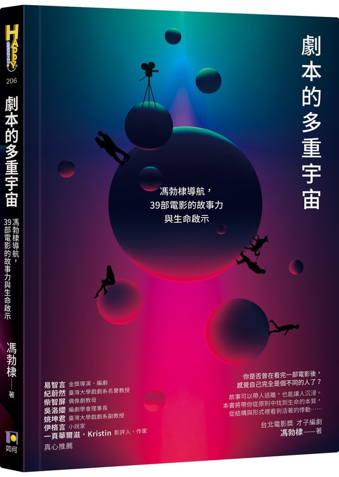 劇本的多重宇宙:馮勃棣導航,39部電影的故事力與生命啟示