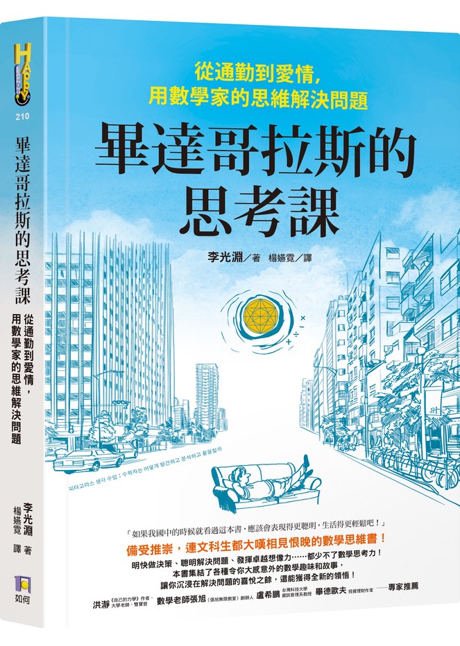 畢達哥拉斯的思考課:從通勤到愛情,用數學家的思維解決問題