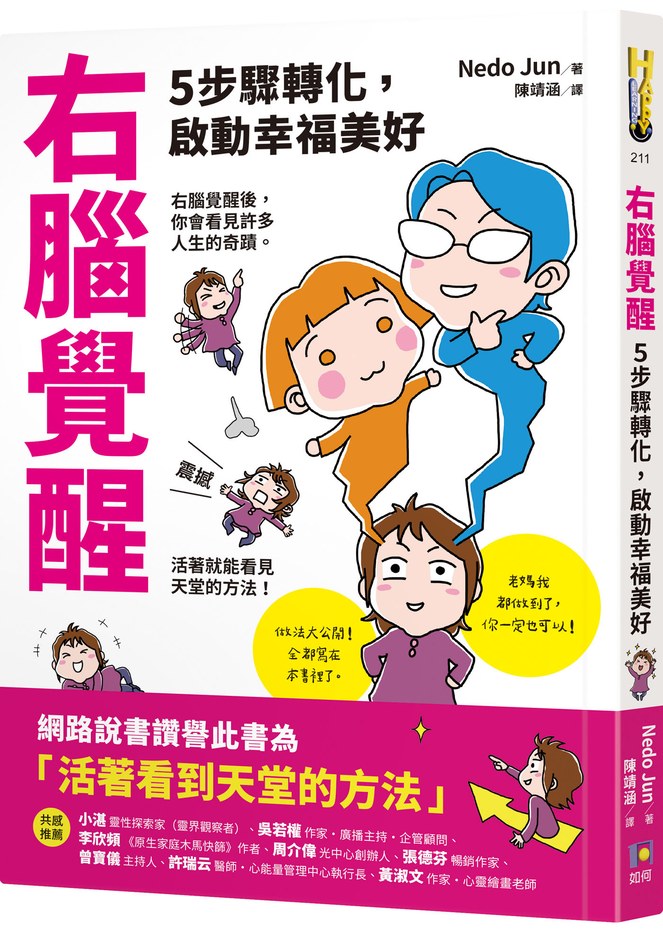 右腦覺醒:5步驟轉化,啟動幸福美好