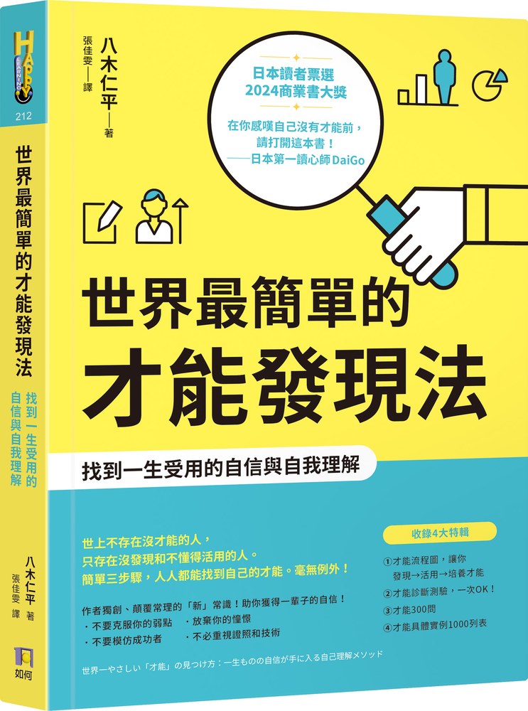 世界最簡單的才能發現法:找到一生受用的自信與自我理解