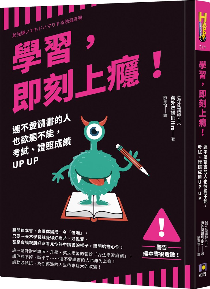 學習,即刻上癮!:連不愛讀書的人也欲罷不能,考試、證照成績UP UP