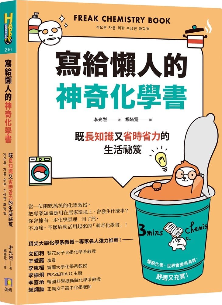 寫給懶人的神奇化學書 :既長知識又省時省力的生活祕笈