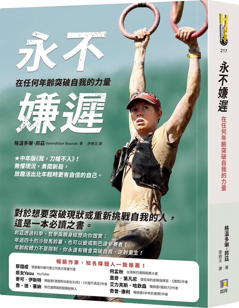 永不嫌遲:在任何年齡突破自我的力量