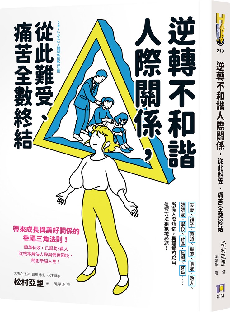 逆轉不和諧人際關係,從此難受、痛苦全數終結!