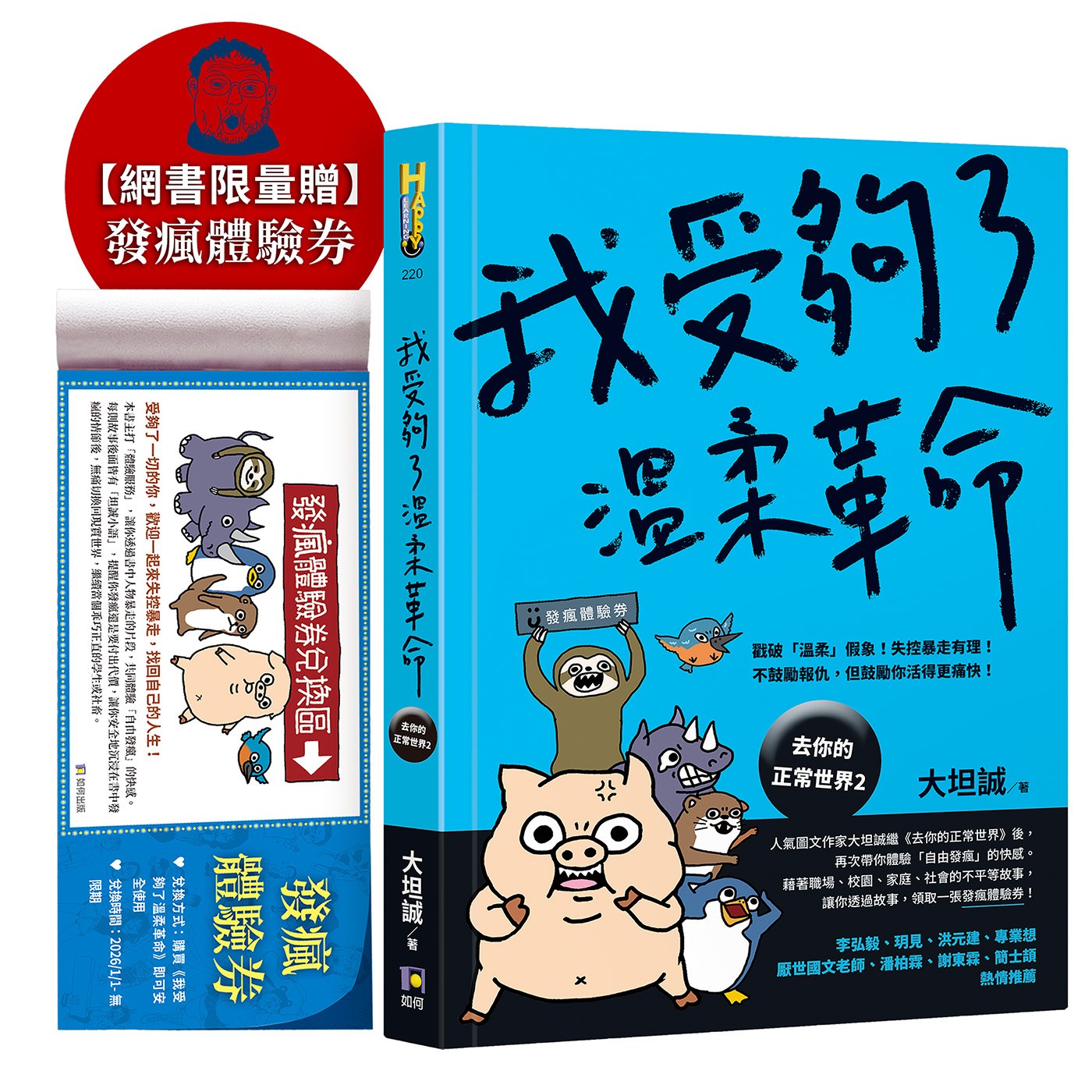 我受夠了溫柔革命(限量贈‧發瘋體驗券)【去你的正常世界2】