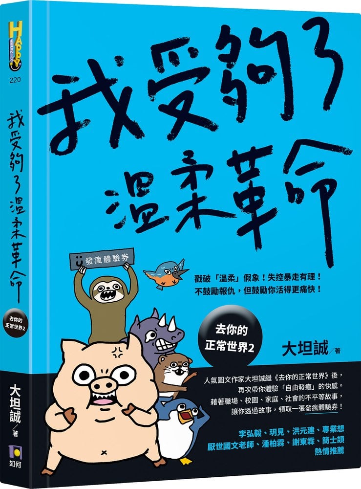 我受夠了溫柔革命【去你的正常世界2】