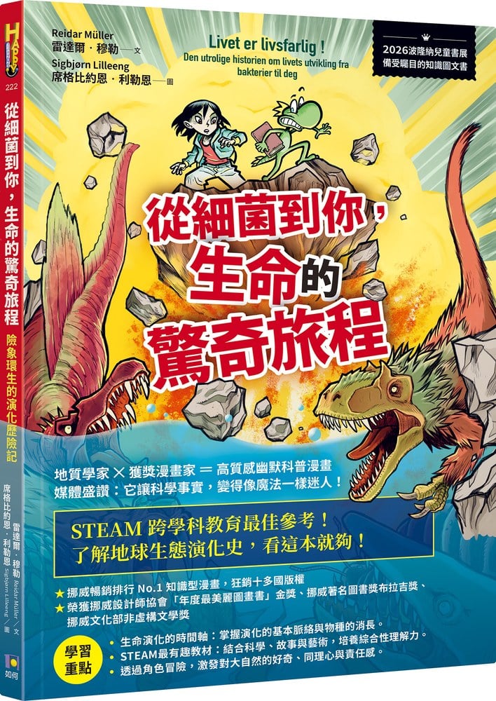 從細菌到你,生命的驚奇旅程:險象環生的演化歷險記