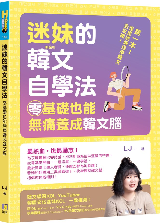 迷妹的韓文自學法:零基礎也能無痛養成韓文腦