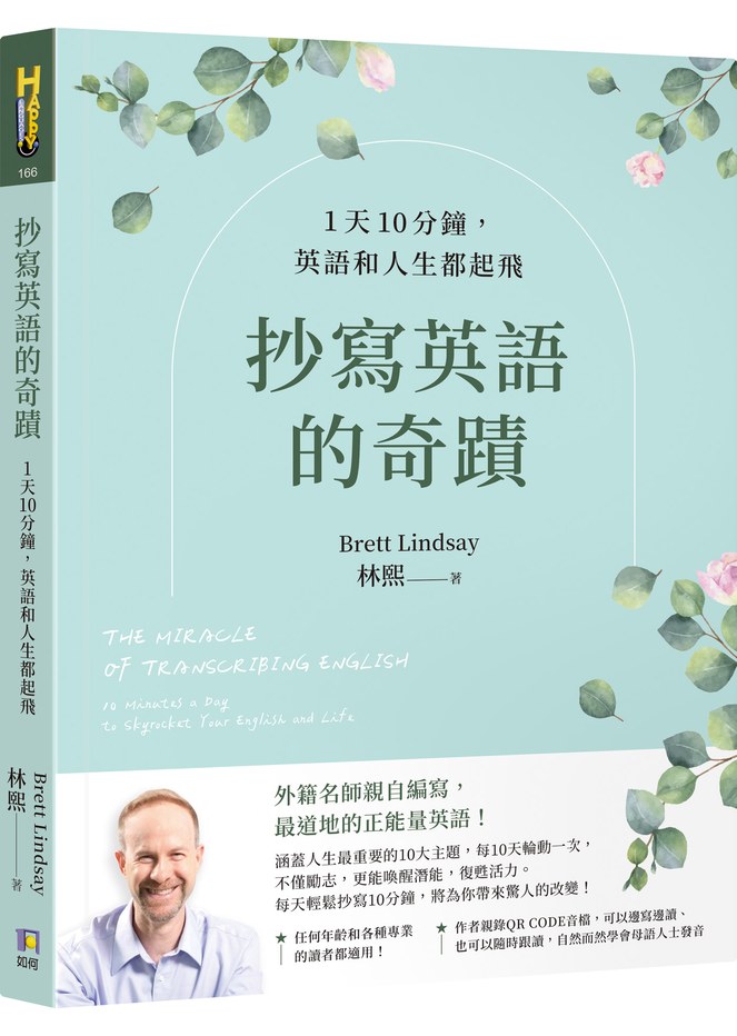 抄寫英語的奇蹟:1天10分鐘,英語和人生都起飛