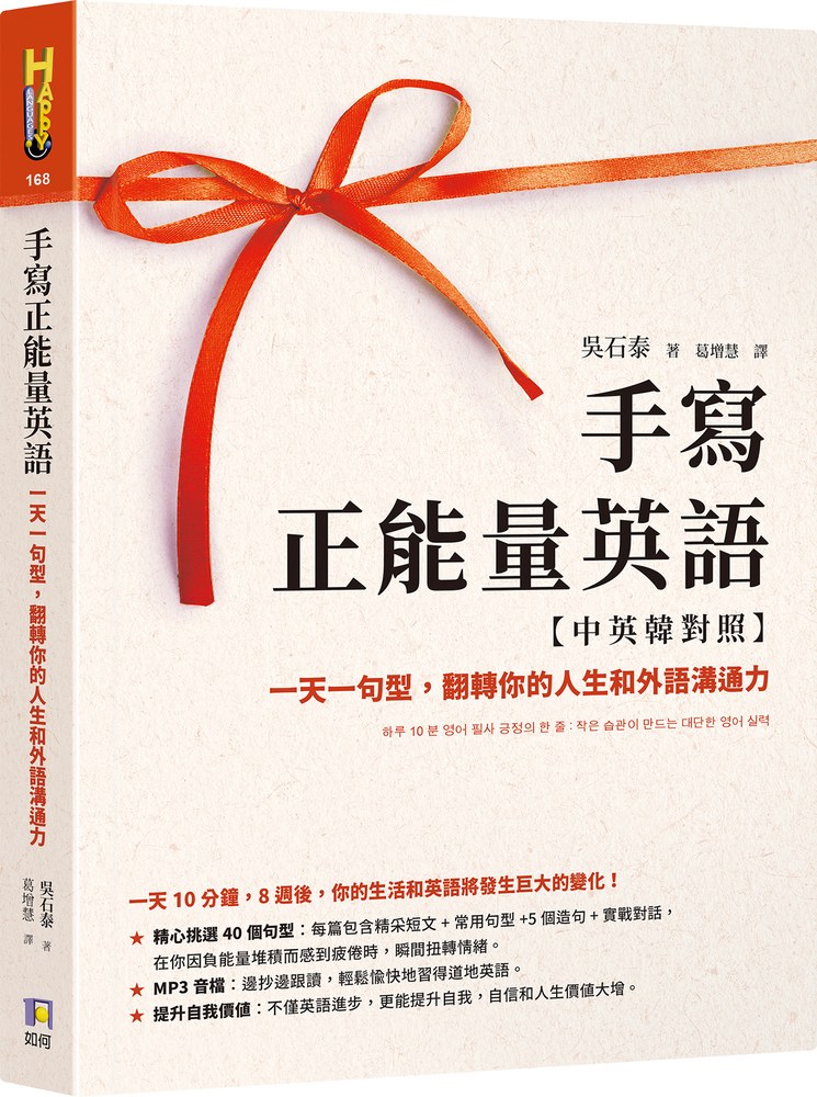 手寫正能量英語【中英韓對照】:一天一句型,翻轉你的人生和外語溝通力【隨附MP3音檔】