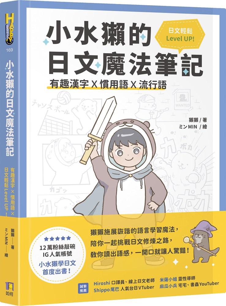 小水獺的日文魔法筆記:有趣漢字x慣用語x流行語,日文輕鬆 Level Up!