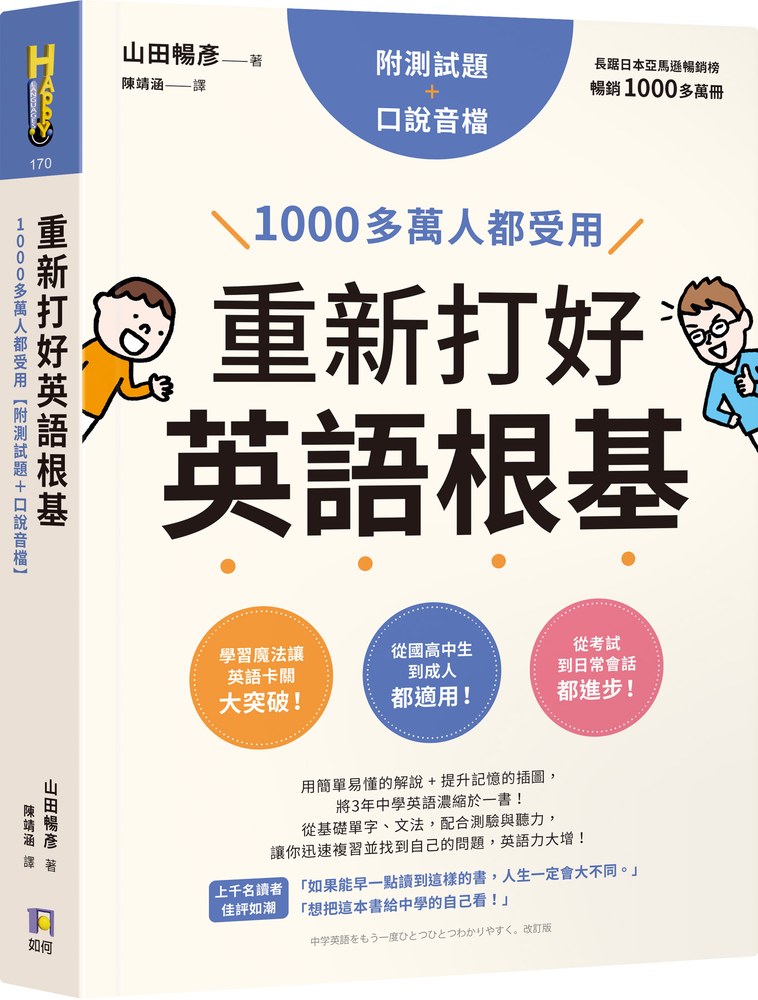 重新打好英語根基：1000多萬人都受用【附測試題+口說音檔】