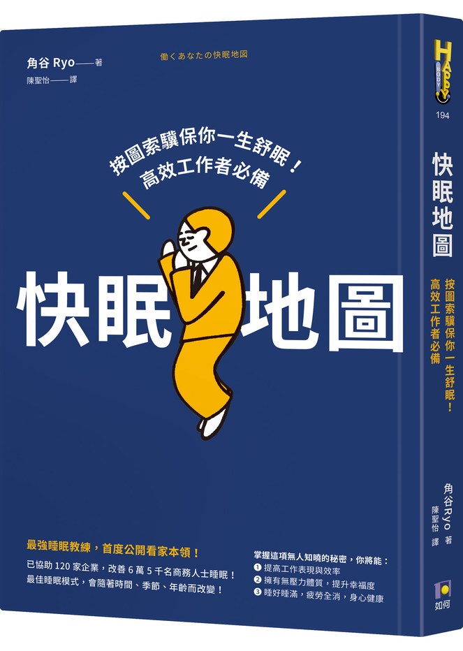 快眠地圖:按圖索驥保你一生舒眠!高效工作者必備
