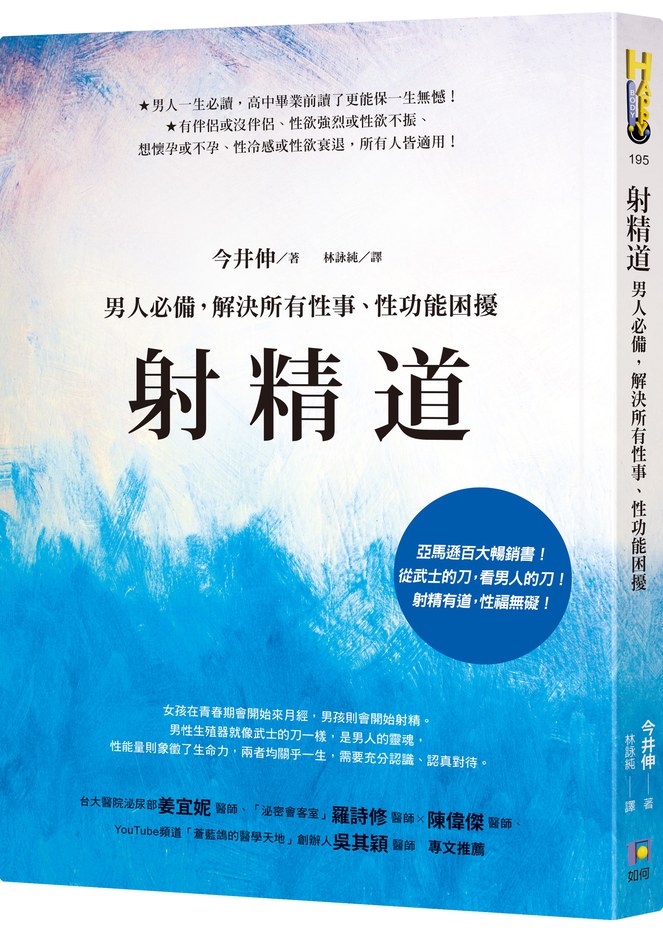 射精道:男人必備,解決所有性事、性功能困擾