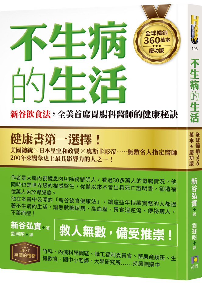 【全球暢銷360萬本慶功版】不生病的生活:新谷飲食法,全美首席胃腸科醫師的健康秘訣