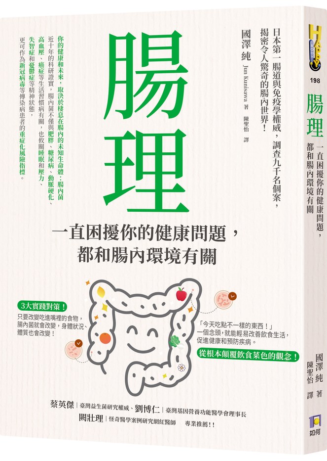腸理:一直困擾你的健康問題,都和腸內環境有關