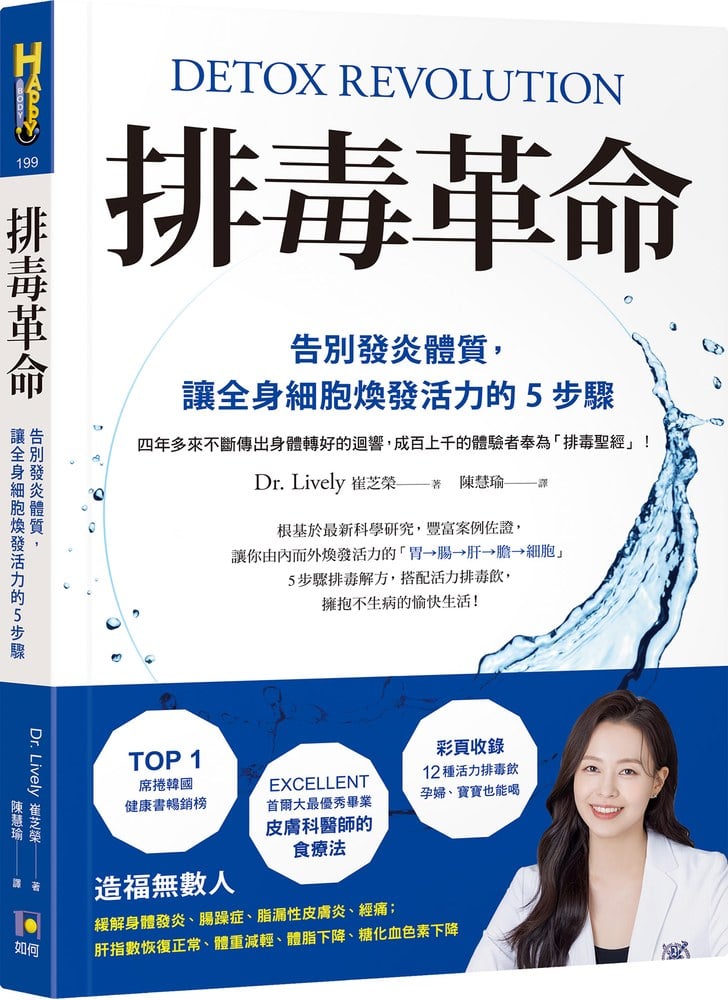 排毒革命:告別發炎體質,讓全身細胞煥發活力的5步驟