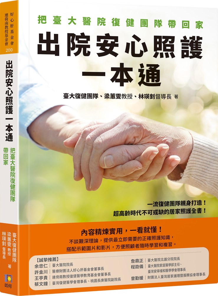 出院安心照護一本通:把臺大醫院復健團隊帶回家