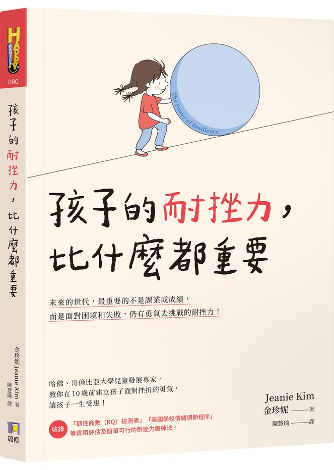 孩子的耐挫力,比什麼都重要