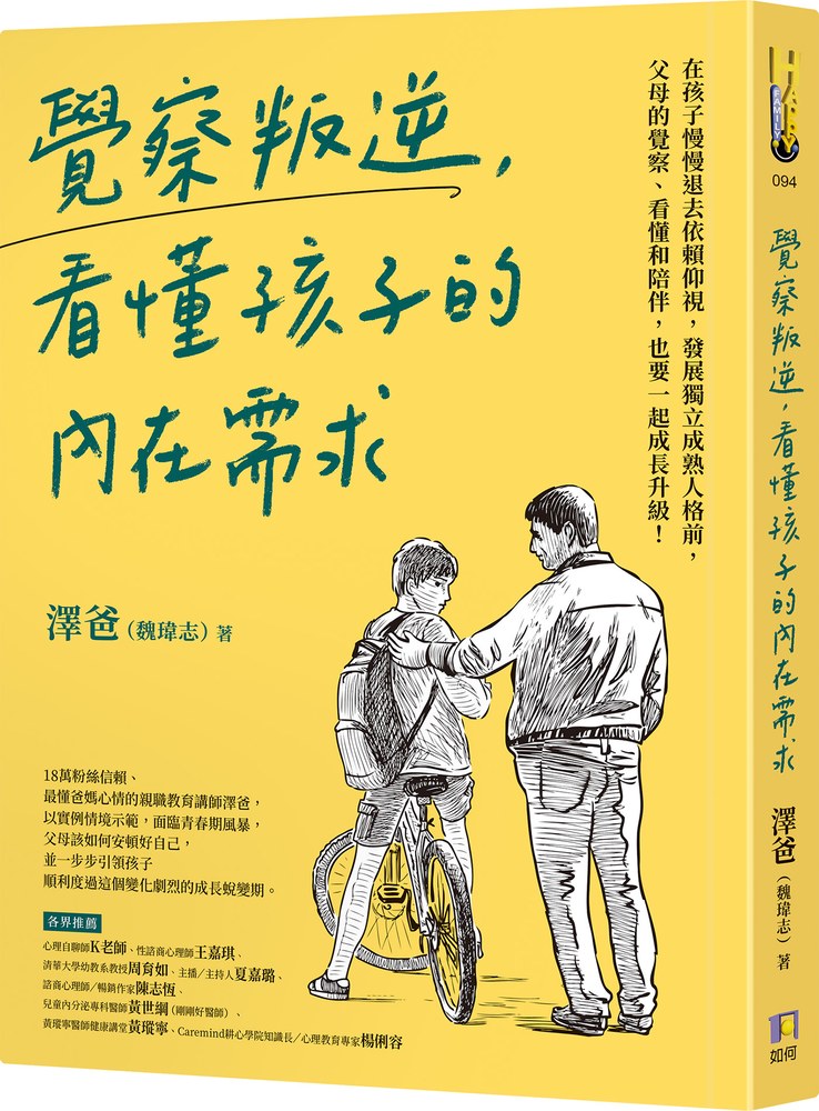 覺察叛逆,看懂孩子的內在需求