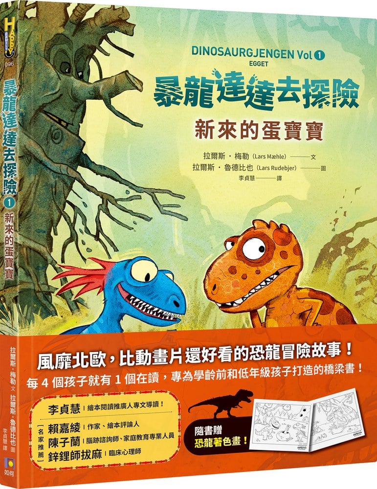 暴龍達達去探險：新來的蛋寶寶