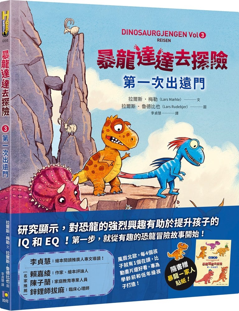 暴龍達達去探險：第一次出遠門