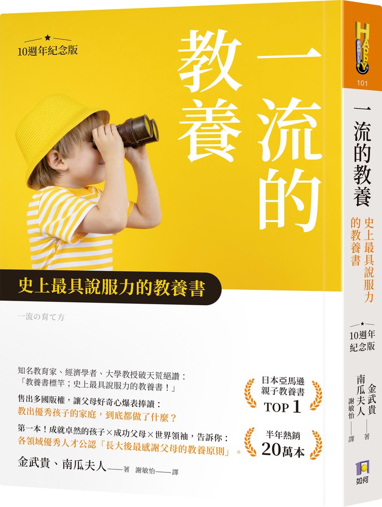 一流的教養【10週年紀念版】:史上最具說服力的教養書