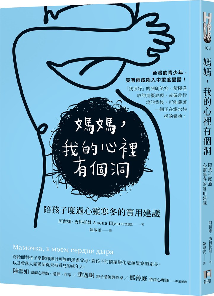 媽媽,我的心裡有個洞:陪孩子度過心靈寒冬的實用建議