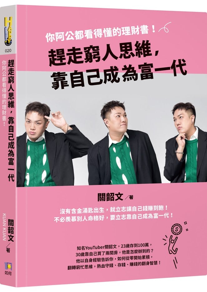 趕走窮人思維,靠自己成為富一代:你阿公都看得懂的理財書!