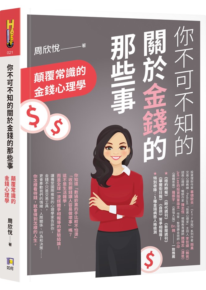 你不可不知的關於金錢的那些事:顛覆常識的金錢心理學