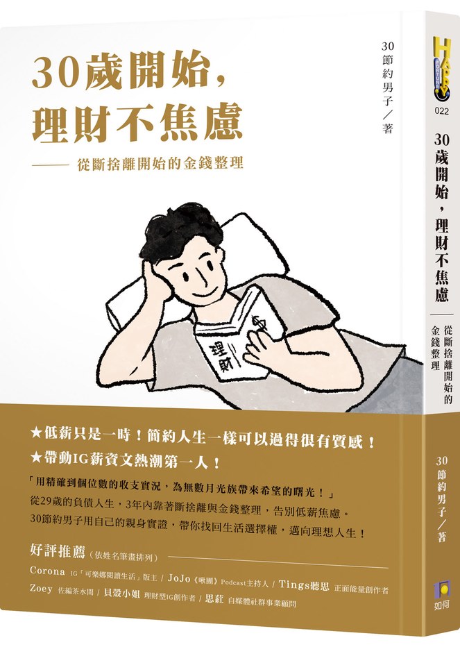 30歲開始,理財不焦慮:從斷捨離開始的金錢整理