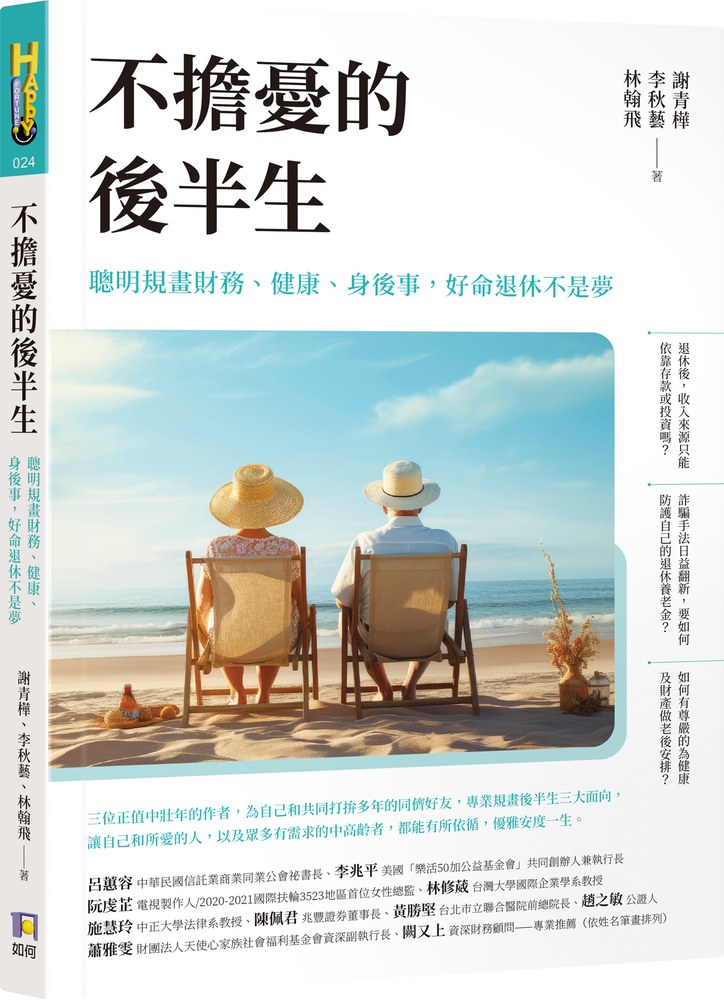不擔憂的後半生──聰明規畫財務、健康、身後事,好命退休不是夢