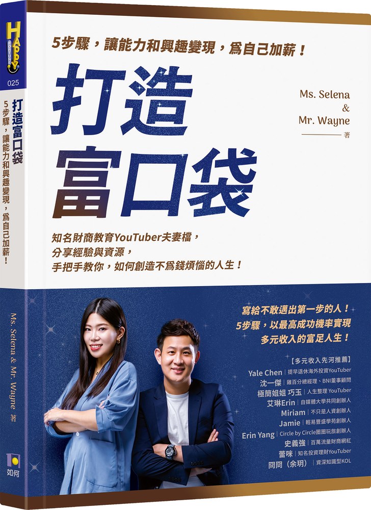 打造富口袋:5步驟,讓能力和興趣變現,為自己加薪!