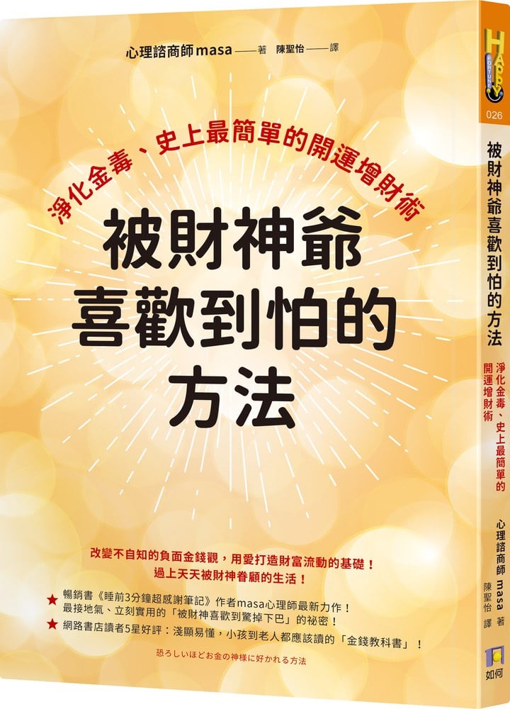被財神爺喜歡到怕的方法:淨化金毒、史上最簡單的開運增財術