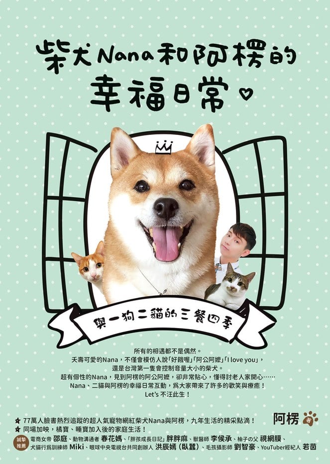柴犬Nana和阿楞的幸福日常:與一狗二貓的三餐四季