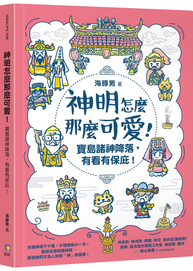 神明怎麼那麼可愛!:寶島諸神降落,有看有保庇!