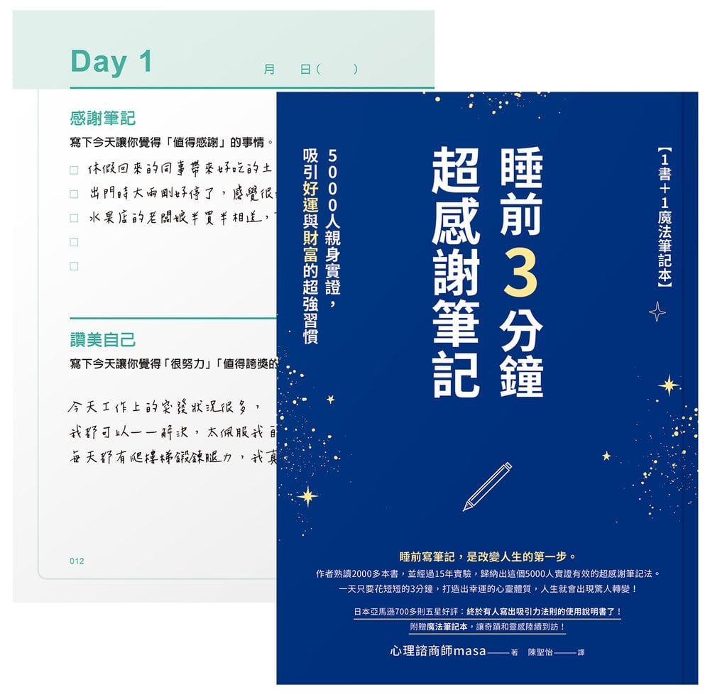 【1書+1魔法筆記本】睡前3分鐘超感謝筆記:5000人親身實證,吸引好運與財富的超強習慣
