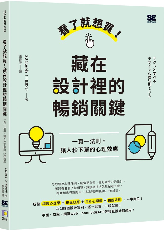 看了就想買!藏在設計裡的暢銷關鍵:一頁一法則,讓人秒下單的心理效應