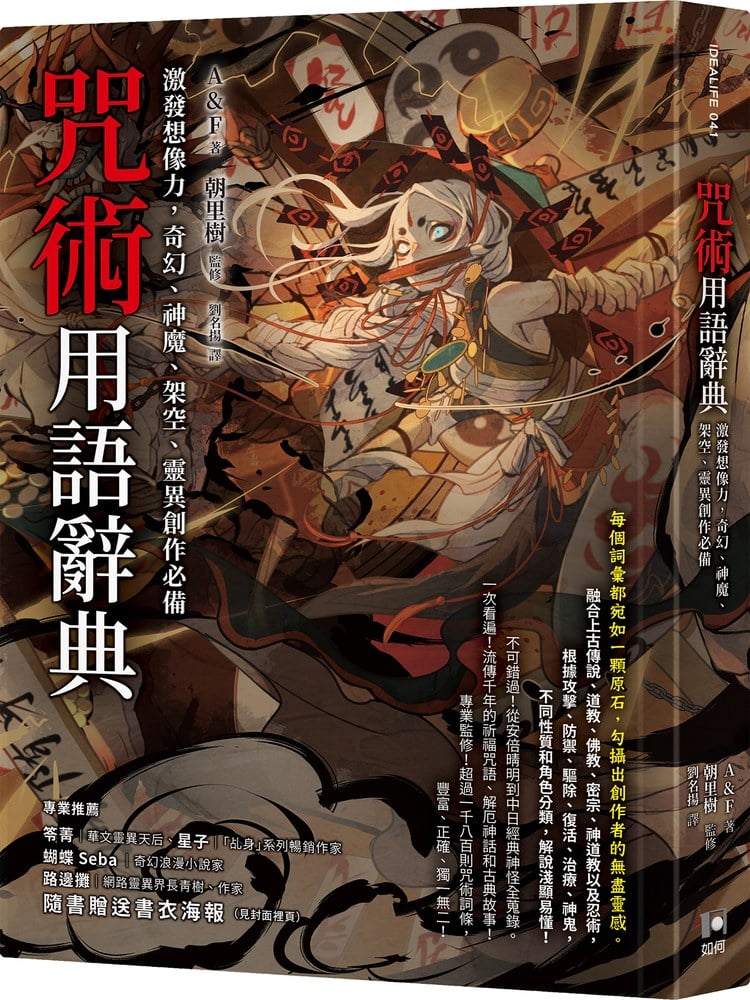 咒術用語辭典:激發想像力,奇幻、神魔、架空、靈異創作必備